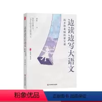 [正版]边读边写大语文 高万祥老师的语文课 大夏书系 语文之道 中学语文课教学研究