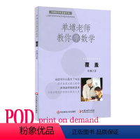 [正版]POD单墫老师教你学数学 覆盖 按需印制 数学科普课外趣味读物 华东师范大学出版社 非质量问题不接受退换货