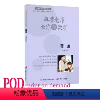 [正版]POD单墫老师教你学数学 覆盖 按需印制 数学科普课外趣味读物 华东师范大学出版社 非质量问题不接受退换货