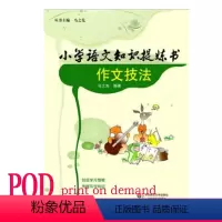 [正版]POD小学语文知识提炼书 作文技法 按需印刷 小学毕业考试复习 小学语文作文写作技巧 教辅 非质量问题不接受退