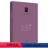 [正版]人之废 C.S.路易斯作品系列 精装图书 哲学宗教基督信仰 华东师范大学出版社