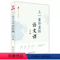 [正版]上一堂朴素的语文课 大夏书系 语文之道 韩素静 中小学语文教师教学研究 教师教育理论 华东师范大学出版社