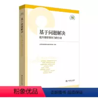 [正版]基于问题解决 提升课程领导力的行动 上海市教育委员会教学研究室 书籍 华东师范大学出版社