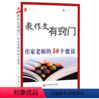 [正版]教作文有窍门 作家老师的58个建议 作文写作课堂教学指导 大夏书系图书语文教师读物 崔蕾 华东师范大学出版社