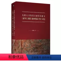 [正版]无敌大卫及其古亚美尼亚文《亚里士多德 前分析篇 评注》研究 何博超 华东师范大学出版社