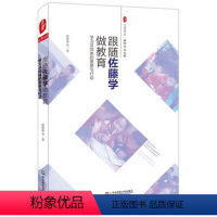 [正版]跟随佐藤学做教育 学习共同体的愿景与行动 陈静静 大夏书系 教师专业发展系列提升素养读物 华东师范大学出版社