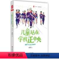 [正版]儿童站在学校正中央 教师可以为学生做的事 第二版 大夏书系窦桂梅 名校教育探索 华东师范大学出版社