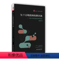 [正版]为了大多数教师的课程实践 陈大伟观课议课对话录 大夏书系 教师专业发展 课堂教学 中小学教师教育理论 华东师