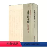 [正版]近思录专辑 第九册 近思录集注 读近思录 朱子学文献大系 历代朱子学著述丛刊 精装中国古代哲学 华东师范大学出
