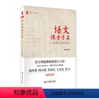 [正版]语文课堂寻真 从原点走向共生 大夏书系 语文之道 语文教师黄厚江力作 华东师范大学出版社