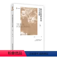 [正版]跟苏霍姆林斯基学当老师 第2版 大夏书系 与大师同行 教师闫学 教师教育理论 华东师范大学出版社