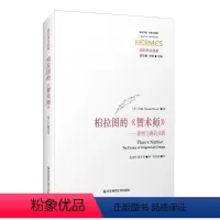 [正版]柏拉图的《智术师》 原物与像的戏剧 罗森 西方传统 经典与解释 哲学研究 华东师范大学出版社