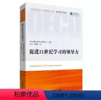 [正版]促进21世纪学习的领导力 OECD教育研究与创新中心译丛 华东师范大学出版社