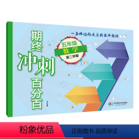 [正版]期终冲刺百分百 五年级数学第二学期 配套沪版上海学生适用 期中期末冲刺强化试卷 小学教辅5年级下 华东师范大学