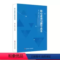 [正版]核心素养与教学改革 核心素养研究重要读本 钟启泉崔允漷主编 新课程改革解读指南 教师读物图书 华东师范大学出版