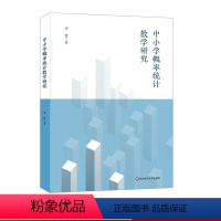 [正版]中小学概率统计教学研究 统计教学 中小学教师教学 小学到高中 概率统计 华东师范大学出版社