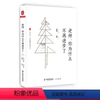 [正版]老师 你为什么不再进步了 大夏书系 《人民教育》精品文丛 华东师范大学出版社