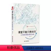 [正版]课堂不能只教知识 小学数学精彩课堂10例 大夏书系 数学教学培训用书 张范辉 小学数学课课堂教学研究 华东师