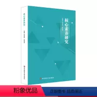 [正版]核心素养研究 核心素养研究重要读本 钟启泉崔允漷主编 新课程改革标准研制课程设计 华东师范大学出版社