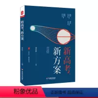 [正版]新高考 新方案 大夏书系 教育新思考 凌宗伟 选科指导 走班教学 教学转型 学生生涯规划 职业体验活动指导