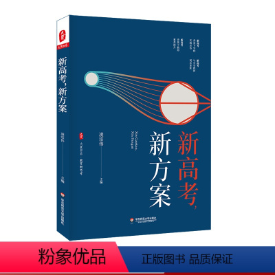[正版]新高考 新方案 大夏书系 教育新思考 凌宗伟 选科指导 走班教学 教学转型 学生生涯规划 职业体验活动指导