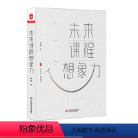 [正版]未来课程想象力 大夏书系 教育观察 中小学教师课程建设 徐莉 核心素养 课程变革 校本课程 华东师范大学出版