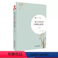 [正版]整本书阅读的六项核心技术 大夏书系 教师教育阅读教育教育理论 邓彤 系统性经验之谈