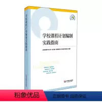 [正版]学校课程计划编制实践指南 上海市提升中小学(幼儿园)课程领导力行动研究项目成果丛书 华东师范大学出版社