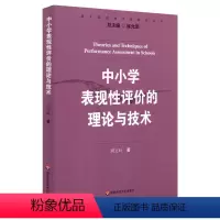 [正版]中小学表现性评价的理论与技术 周文叶 图书 华东师范大学出版社