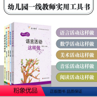 [正版]幼儿园活动这样做系列5册套装 音乐活动+数学活动+语言活动+美术活动+阅读活动这样做 幼师课堂教学实例指导 华