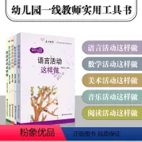 [正版]幼儿园活动这样做系列5册套装 音乐活动+数学活动+语言活动+美术活动+阅读活动这样做 幼师课堂教学实例指导 华