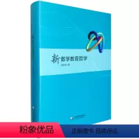 [正版]新数学教育哲学 郑毓信 平装 大数据时代 中国基础教育数学课程改革 教师教育理论 华东师范大学出版社