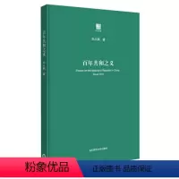 [正版]百年共和之义增订本 刘小枫著 古典政治哲学思想史 启蒙观念 思考中国问题 华东师范大学出版社