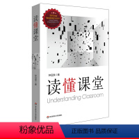 [正版]读懂课堂 基础教育课程研究 钟启泉 课堂研究三部曲 教师专业成长 教师教育理论 华东师范大学出版社