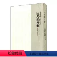 [正版]近思录专辑 第二册 近思杂问 近思续录 近思别录 近思后录 近思录补 朱子学文献大系 历代朱子学著述丛刊 精装