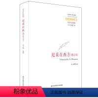 [正版]尼采在西方重订本 经典与解释 尼采注疏集 刘小枫主编 图书 华东师范大学出版社