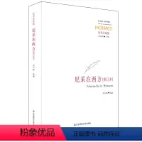 [正版]尼采在西方重订本 经典与解释 尼采注疏集 刘小枫主编 图书 华东师范大学出版社