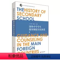 [正版]国外中学学生指导制度历史演进 普通高中学生发展指导 书籍 华东师范大学出版社