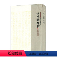 [正版]近思录专辑 第七册 近思录集注 朱子学文献大系 历代朱子学著述丛刊 精装 近思录注释 中国古代哲学 华东师范大