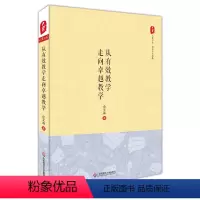 [正版]从有效教学走向卓越教学 大夏书系 教师专业发展读物 余文森 中小学教师教育理论研究 图书 华东师范大学出版社