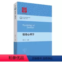 [正版]情绪心理学 当代中国心理科学文库 张厚粲教授 孟昭兰教授倾情 国内外情绪心理学基础研究和应用领域成果 华东师范