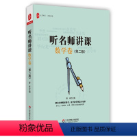 [正版]听名师讲课 数学卷 第二版 大夏书系名师课堂系列 雷玲 吴正宪 黄爱华 华应龙 图书教师读物 华东师范大学出版