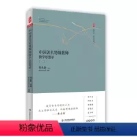 [正版]中国著名教师教学思想录 一 大夏书系 教育思想录 朱永新主编 中国教育思想录系列 中小学教师 图书 华东师范大