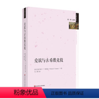 [正版]爱欲与古希腊竞技 斯坎伦 古典学译丛 华东师范大学出版社