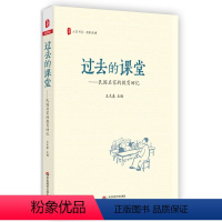 [正版]过去的课堂 民国名家的教育回忆 大夏书系 王木春 名家经典 民国名家三部曲之一 华东师范大学出版社