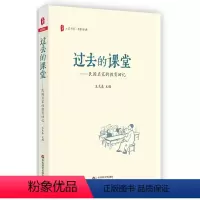 [正版]过去的课堂 民国名家的教育回忆 大夏书系 王木春 名家经典 民国名家三部曲之一 华东师范大学出版社