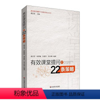 [正版]有效课堂提问的22条策略 教育转型视野下的课堂热点丛书 胡庆芳 基础教育课程 华东师范大学出版社