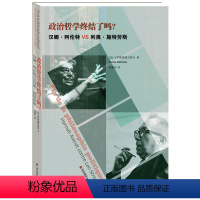 [正版]政治哲学终结了吗 汉娜·阿伦特VS列奥·施特劳斯 思想史思想交锋 图书 华东师范大学出版社