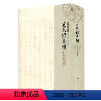 [正版]近思录专辑 第六册 近思录集朱 朱子学文献大系 历代朱子学著述丛刊 精装 中国古代哲学 华东师范大学出版社