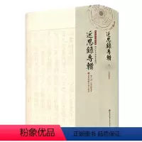[正版]近思录专辑 第六册 近思录集朱 朱子学文献大系 历代朱子学著述丛刊 精装 中国古代哲学 华东师范大学出版社
